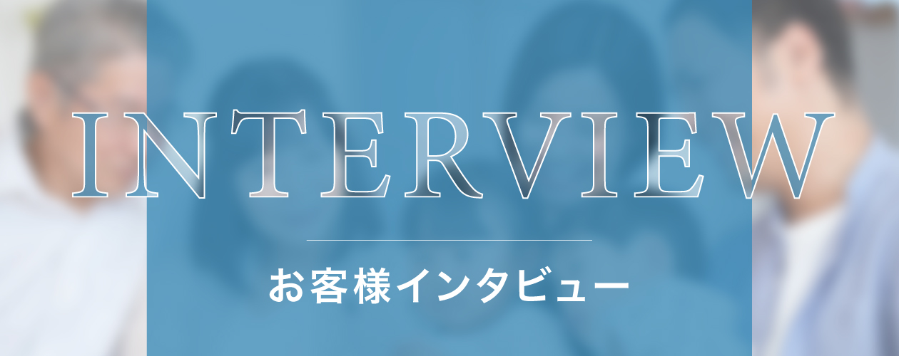 お客様インタビュー