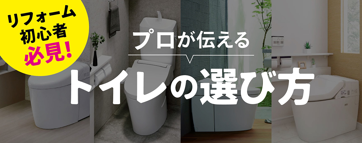 トイレの選び方