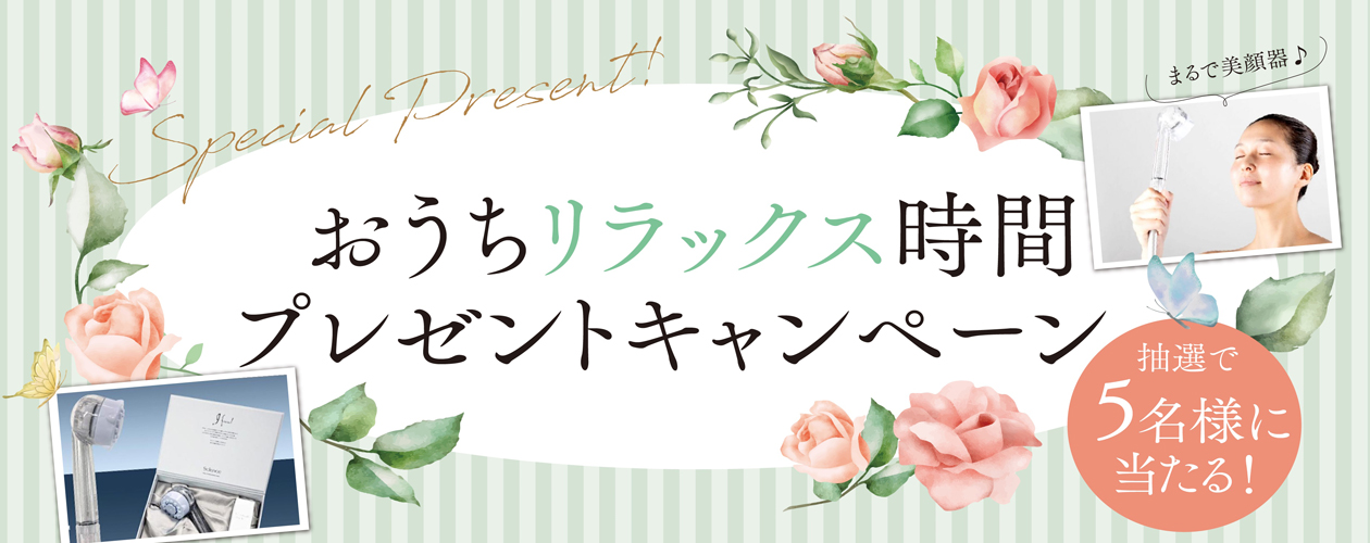 キャンペーン