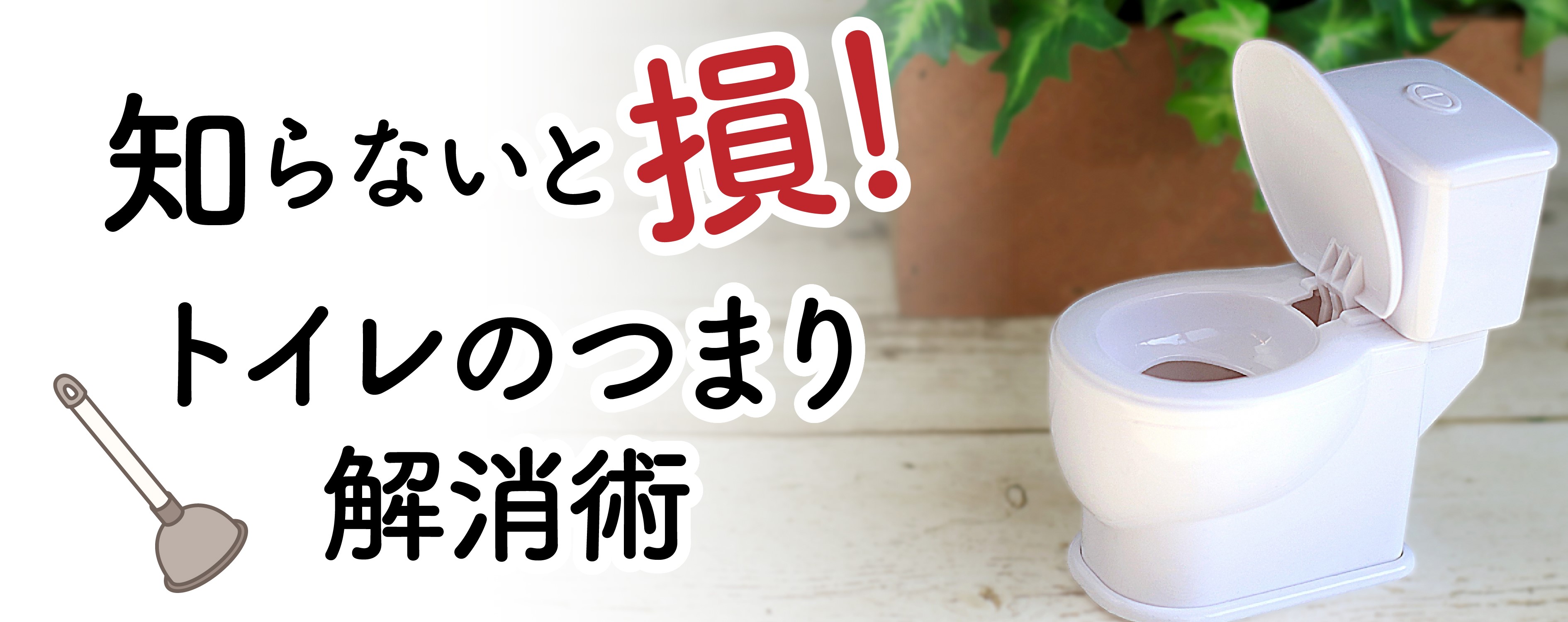 リフォームのノウハウ 知らないと損！トイレのつまり解消術