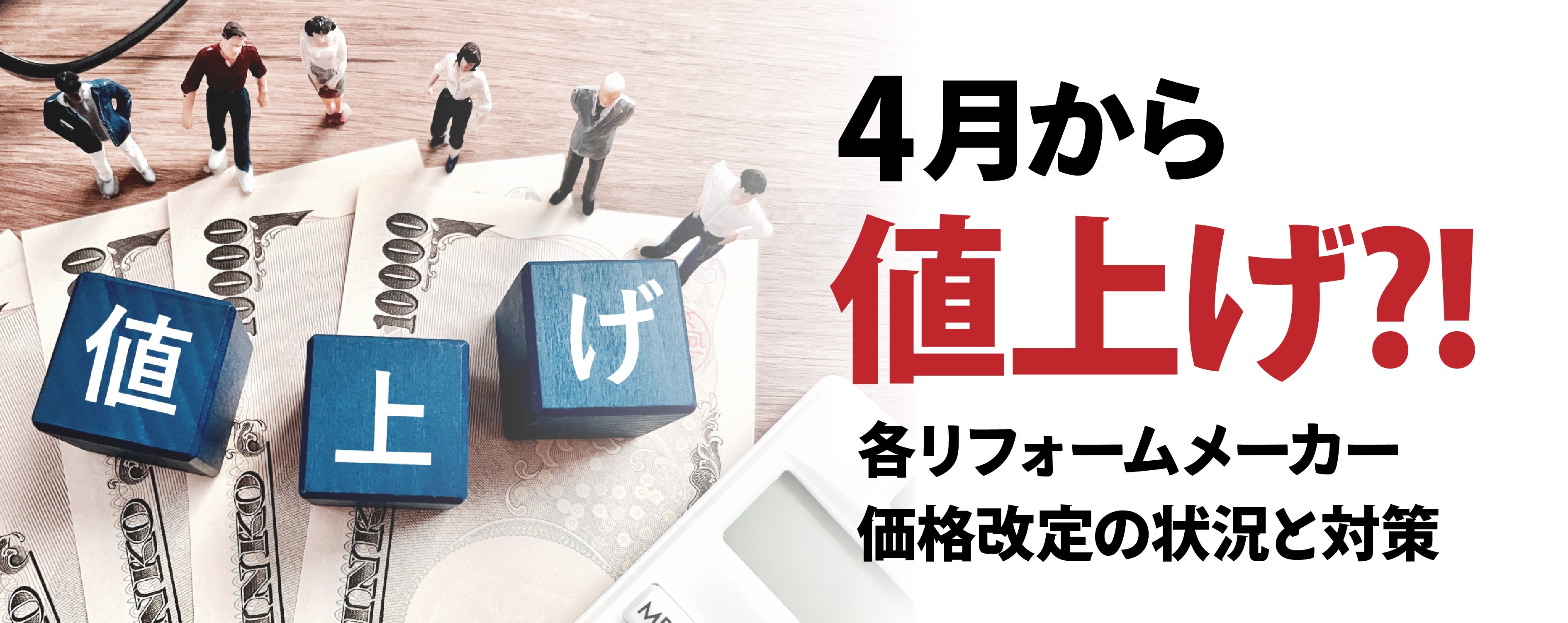 リフォームのノウハウ 4月から続々値上げラッシュ！？