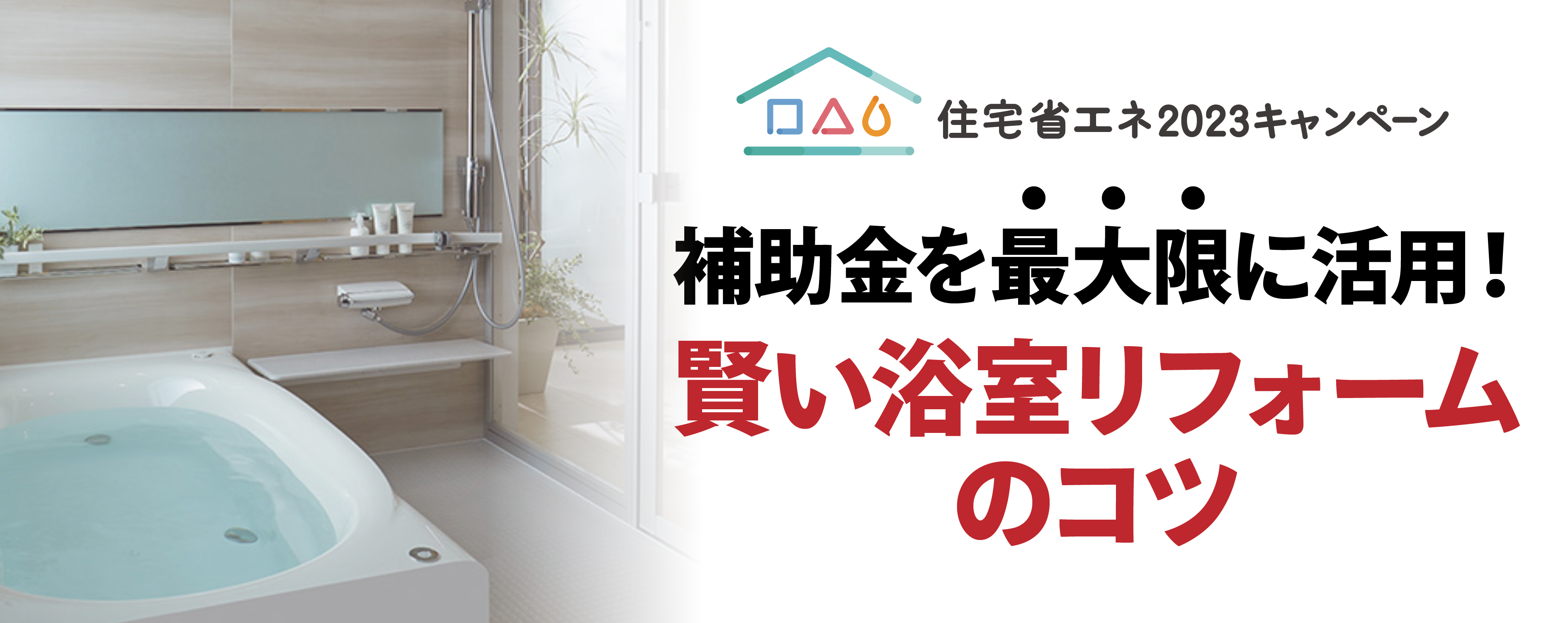 補助金・おトクな話 補助金を活用した賢い浴室リフォームのコツ