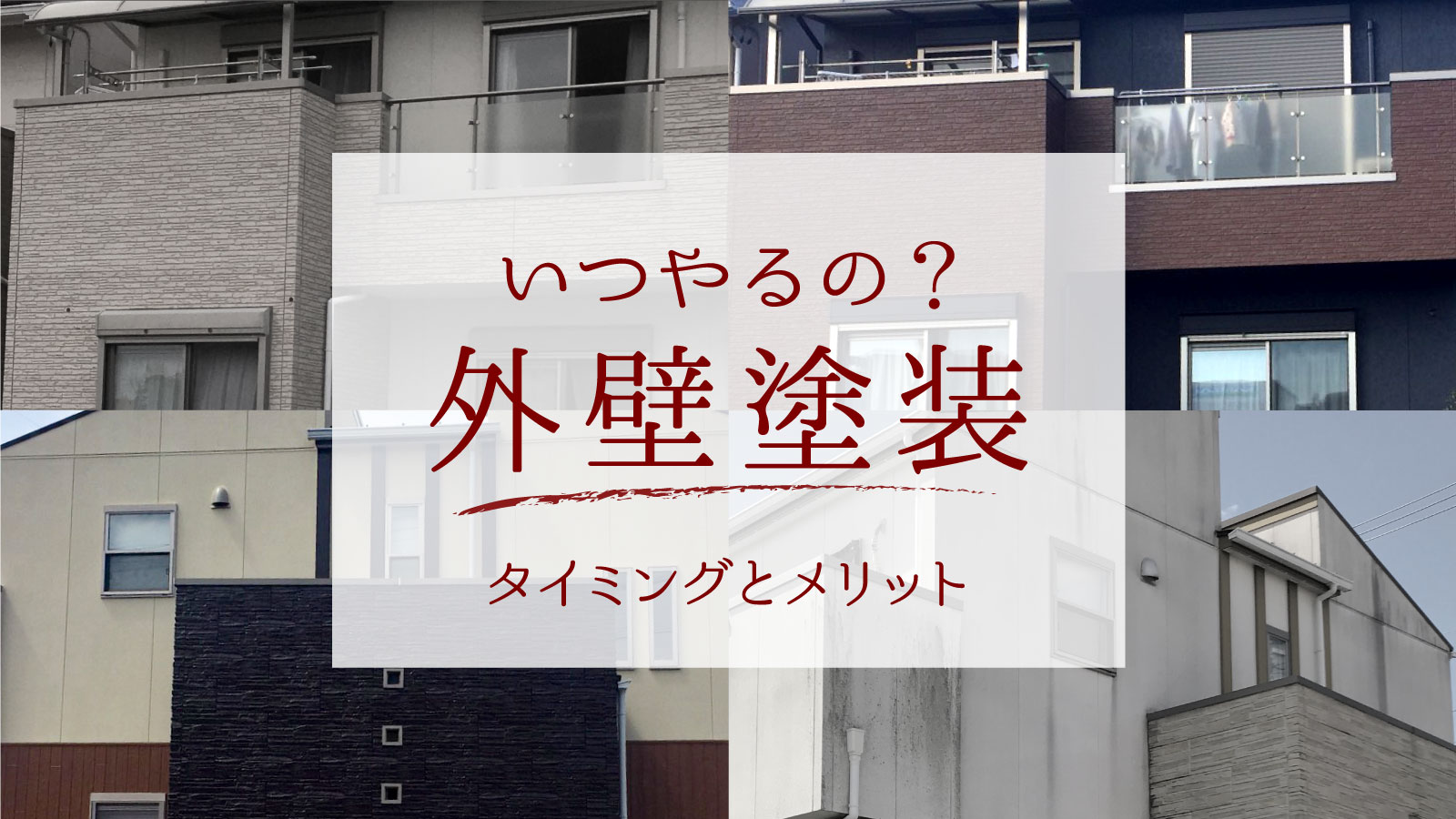 外壁塗装でお住まいを美しく 長持ちさせましょう フジケンのワンポイントリフォーム