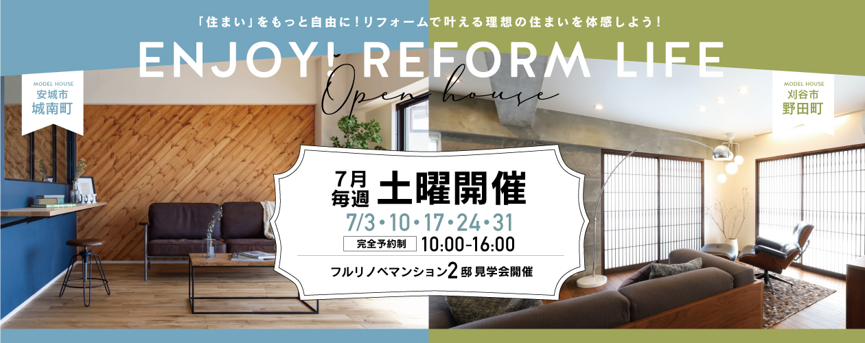 終了 リフォーム見学会 Enjoy Reform Life フジケンのワンポイントリフォーム