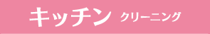 キッチンクリーニング