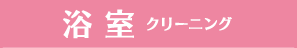 浴室クリーニング
