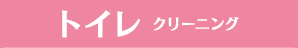 トイレクリーニング