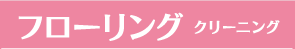 フローリングクリーニング
