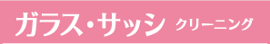 ガラス・サッシクリーニング