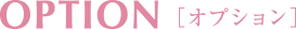 OPTION[オプション]
