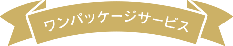 ワンパッケージサービス