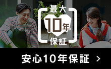 安心10年保証
