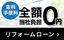 リフォームローン