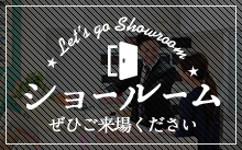 ショールーム