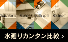 水廻りカンタン比較