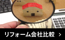 リフォーム会社徹底比較