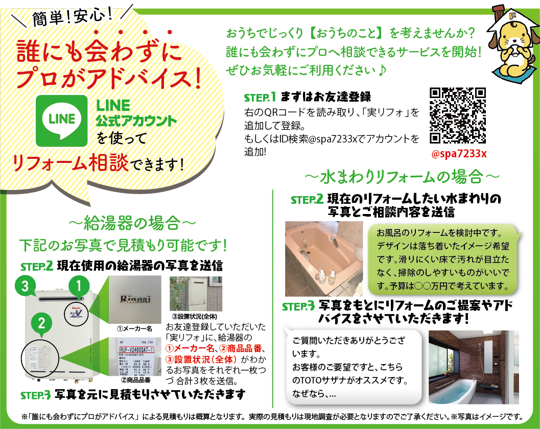 LINEでリフォーム相談!