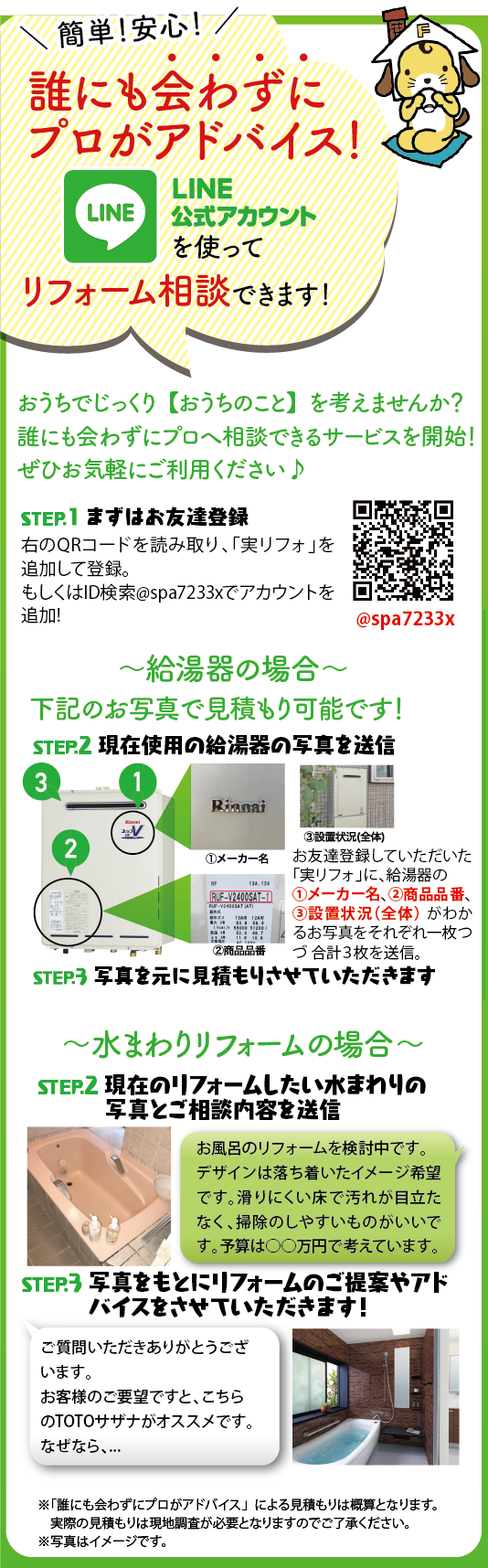 LINEでリフォーム相談!