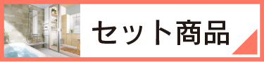 セット