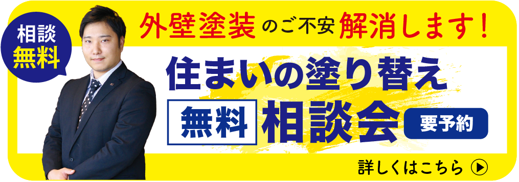 外壁キャンペーン