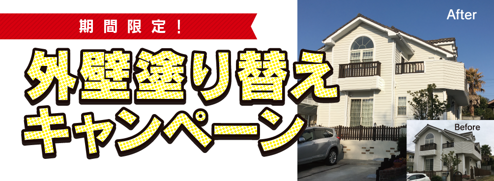 外壁キャンペーン