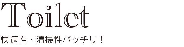 トイレ