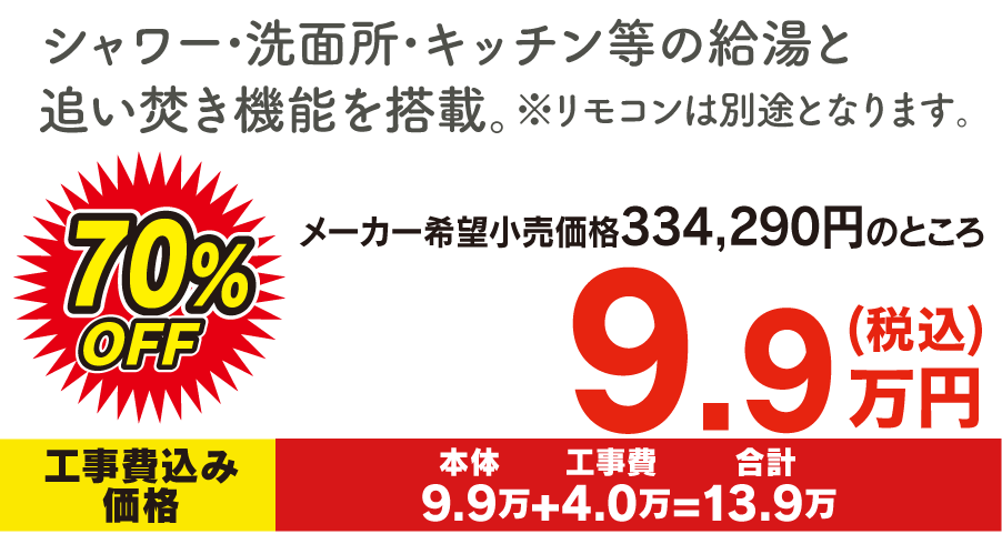 給湯器 9.9万円！
