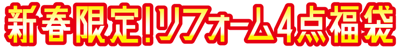 福袋4点セット