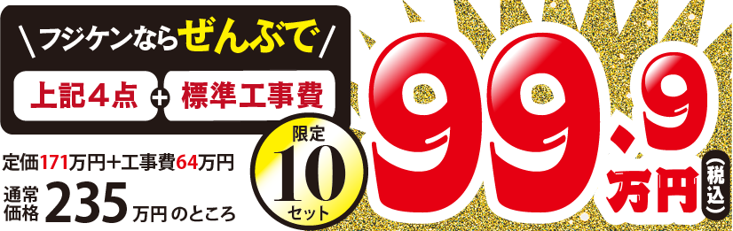 水回り４点セットが工事費込みで99.9万円