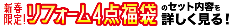 水まわり４点セット99.9万円を詳しく見る
