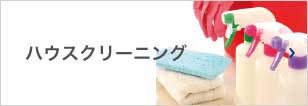 ハウスクリーニング