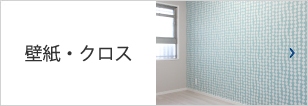 壁紙・クロス