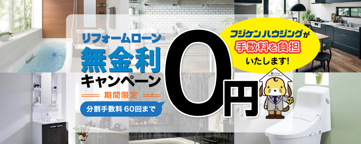 リフォームローン無料キャンペーン