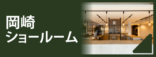 岡崎ショールーム