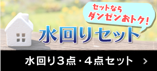 水回りパック商品
