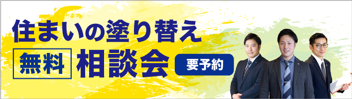 住まいの塗り替え相談会