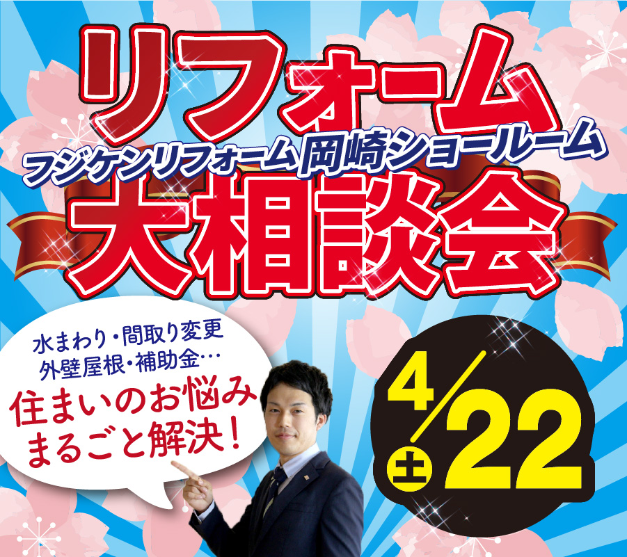 岡崎ショールーム リフォーム相談会