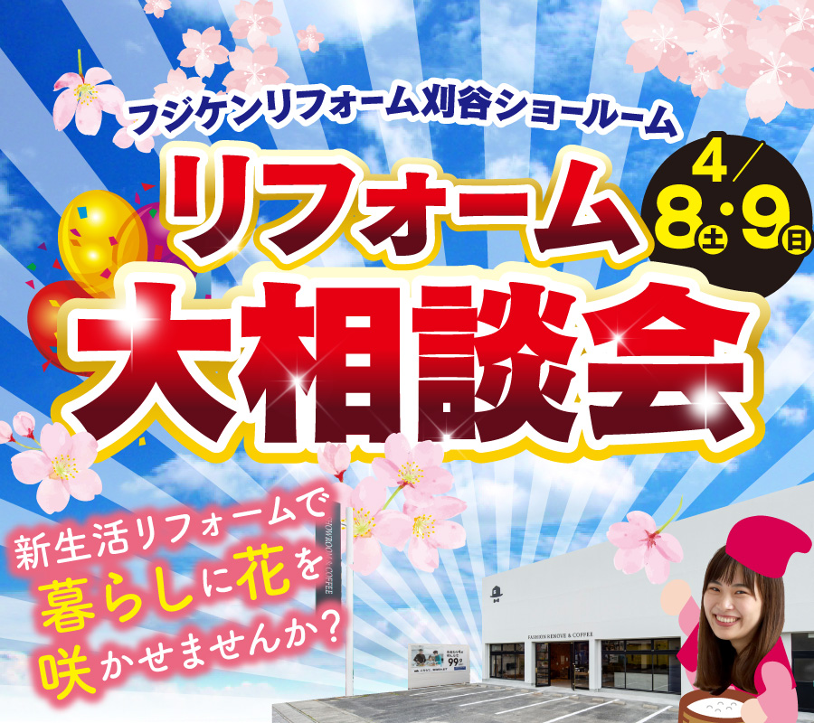 刈谷ショールーム リフォーム相談会