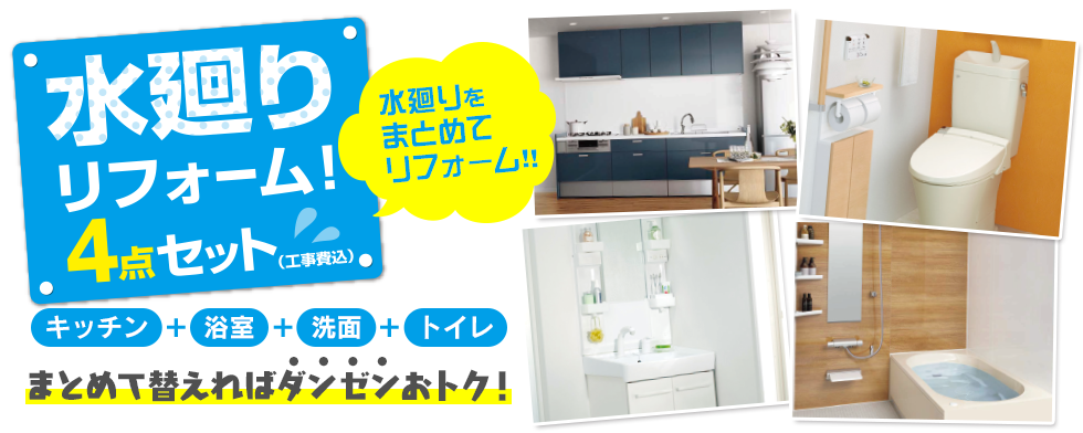 水廻りリフォーム4点セット
