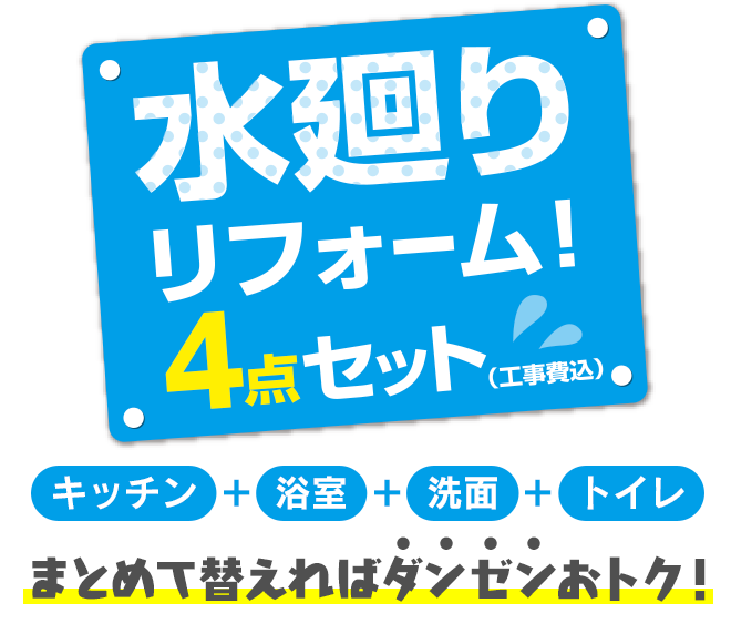 水廻りリフォーム4点セット