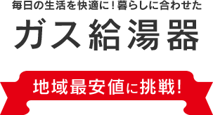ガス給湯器
