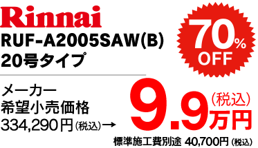 RUF-2005SAW(B) 20号タイプ 9.3万円