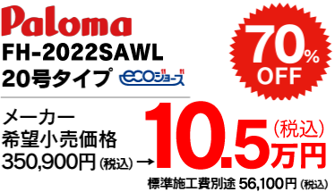 FH-E208AWL 20号タイプ 10.5万円